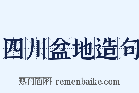 四川盆地造句是什么意思的图片